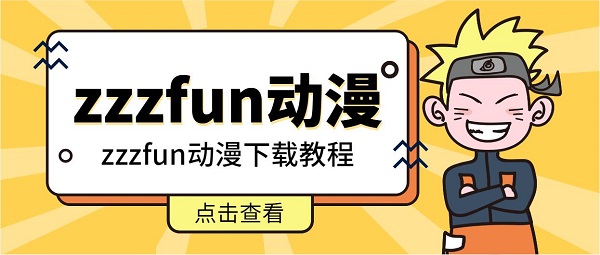 zzzfun怎么下载