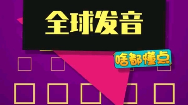 全球发音是什么软件