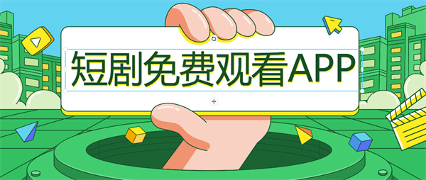 短剧免费观看软件