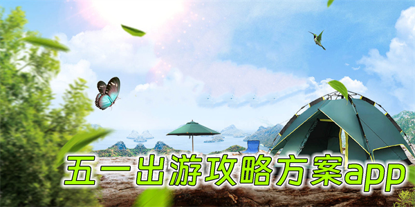 五一出游攻略方案app
