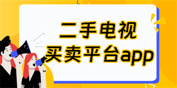二手电视买卖平台app