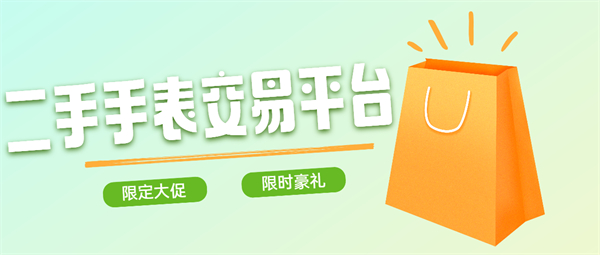 二手手表交易平台