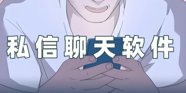 私信聊天软件