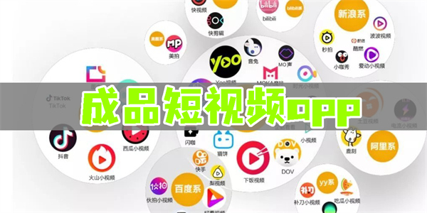 成品短视频app