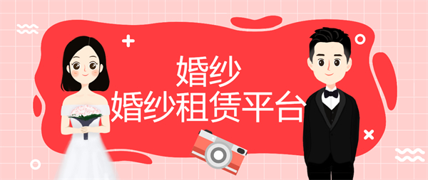 婚纱租赁平台App