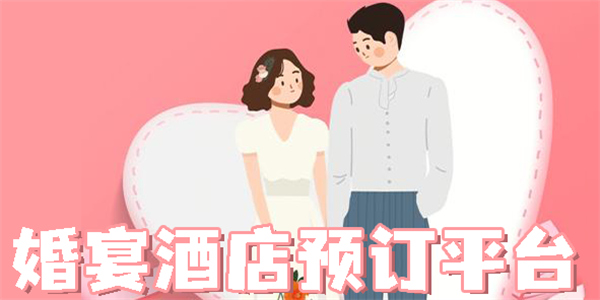 婚宴酒店预订平台