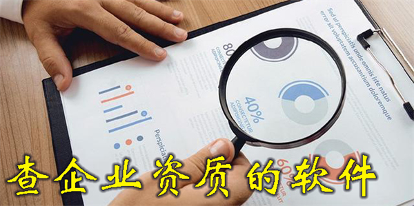 查企业资质的软件