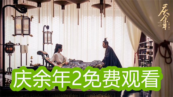 能看庆余年2的软件