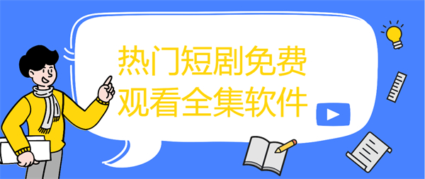 热门短剧免费观看全集软件