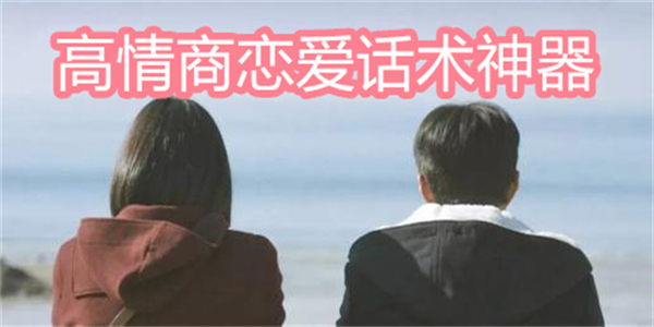 高情商恋爱话术神器