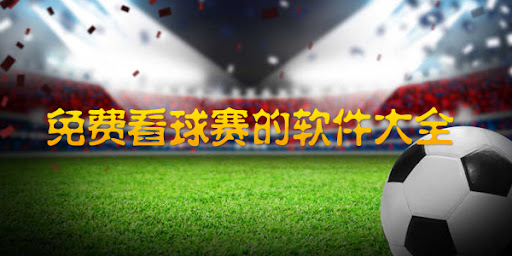 免费看球赛的软件