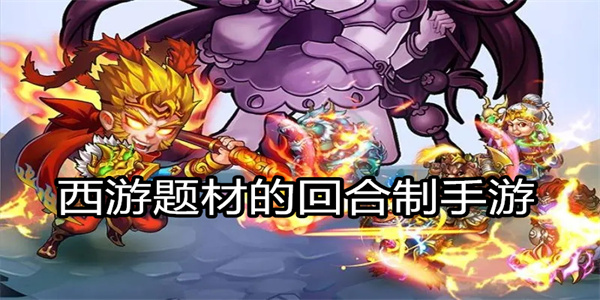 西游回合制手游软件推荐-西游回合制手游版本大全