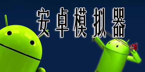 安卓模拟器哪个好用?安卓模拟器排行榜2025-安卓模拟器电脑版下载