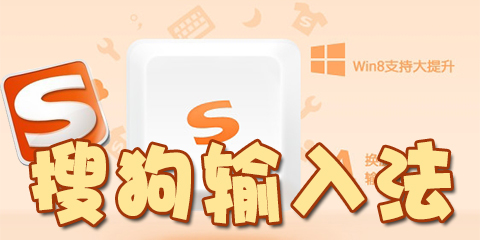 搜狗输入法