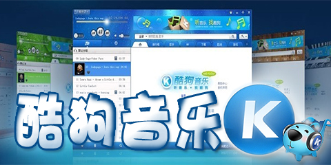 酷狗音乐