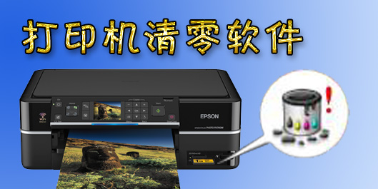打印机清零软件大全-打印机清零软件大全-佳能/爱普生打印机清零软件