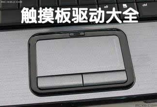 触摸板驱动