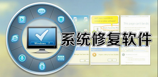 系统修复软件