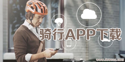 骑行app
