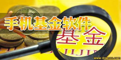 手机基金软件