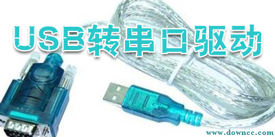 usb转串口驱动