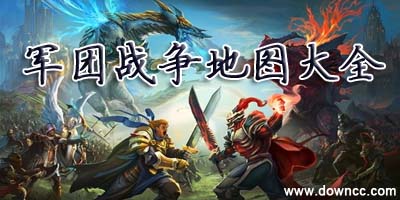 军团战争地图