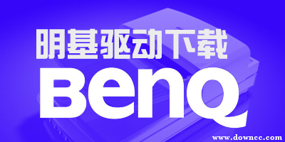 明基驱动