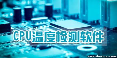 cpu温度检测软件