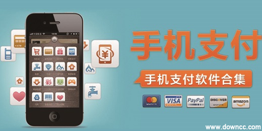 手机支付软件