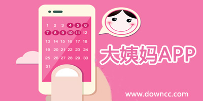 大姨妈app