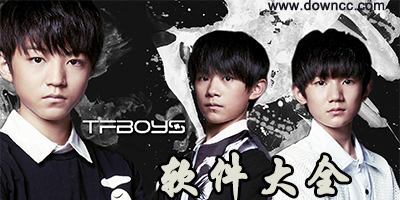 tfboys软件大全