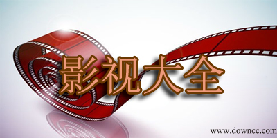 影视大全下载2024免费版-影视大全纯净版app-影视大全免费高清版下载官方