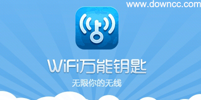 wifi万能钥匙