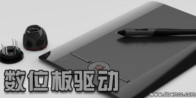 数位板驱动