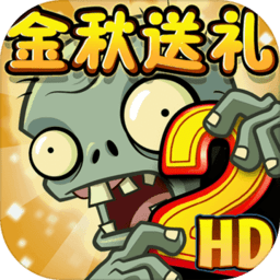 植物大战僵尸2pc正式版