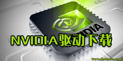 nvidia驱动