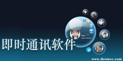 即时通讯软件