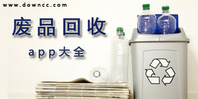 废品回收