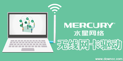 水星无线网卡驱动