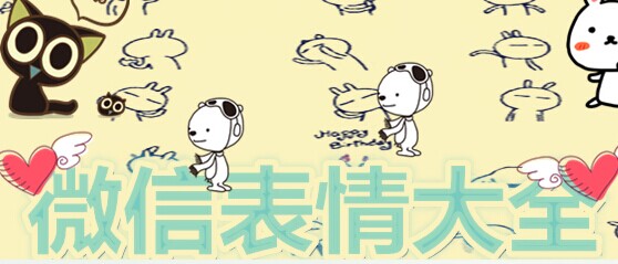 微信表情