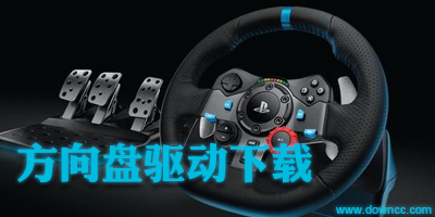 方向盘驱动