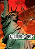 红警2共和国之辉