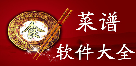 菜谱软件