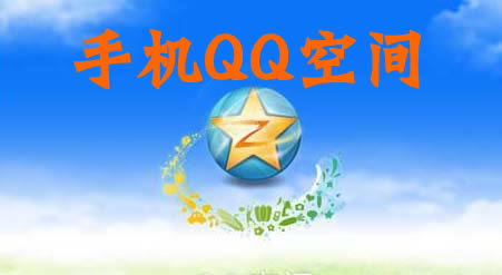qq空间
