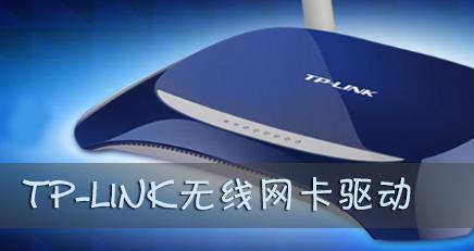 tplink无线网卡驱动