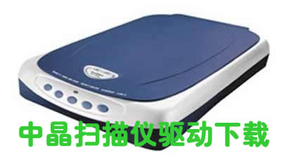 中晶扫描仪驱动