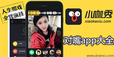 对嘴app