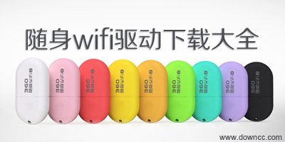 随身wifi驱动