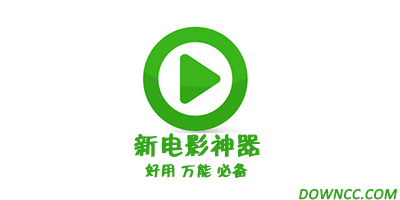 新电影神器
