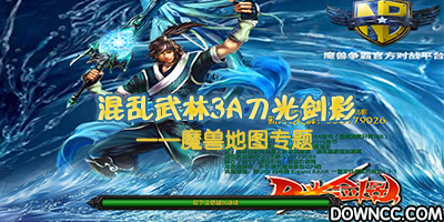 混乱武林3a刀光剑影